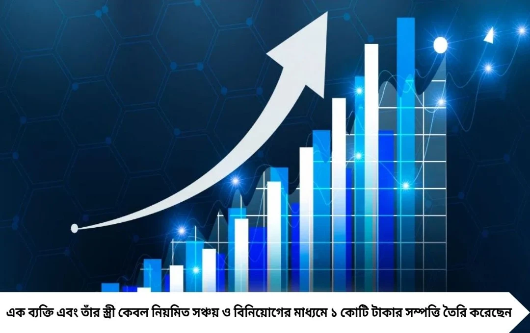 ফিন্যানশিয়াল ফ্রিডম: লটারি নয়, বিনিয়োগেই ১ কোটি টাকা জমিয়ে ফেললেন দম্পতি