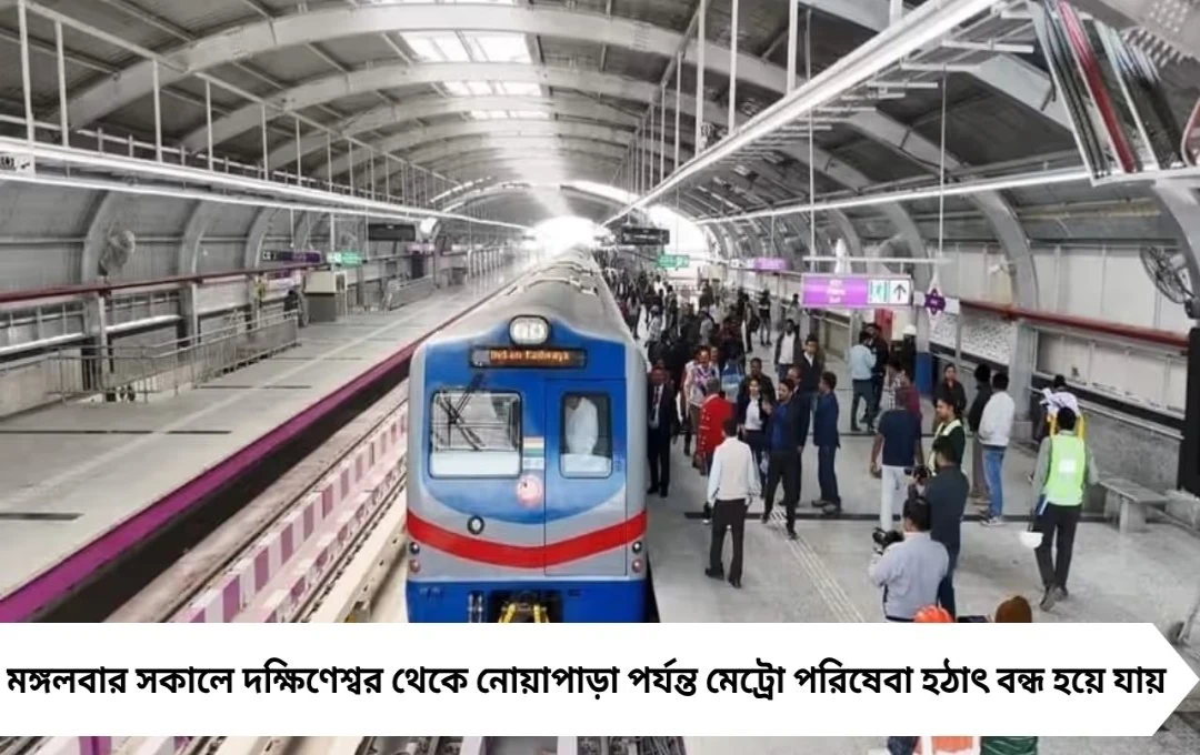 কলকাতা মেট্রো বিভ্রাট! দক্ষিণেশ্বর–নোয়াপাড়া বন্ধ, যাত্রী বিপদে