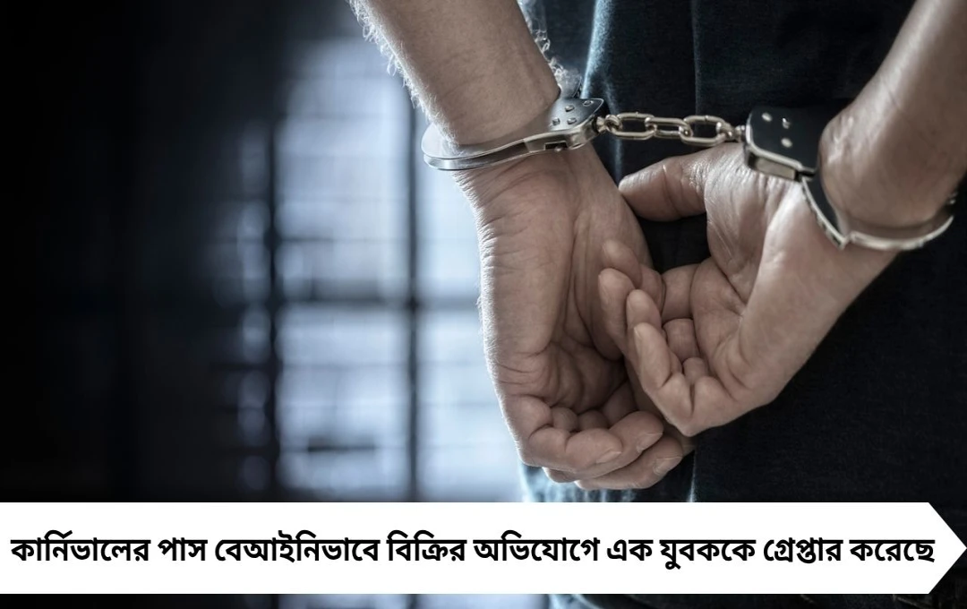রেড রোড কার্নিভালের পাস বিক্রির অভিযোগে যুবক গ্রেপ্তার, চাঞ্চল্য কলকাতায়
