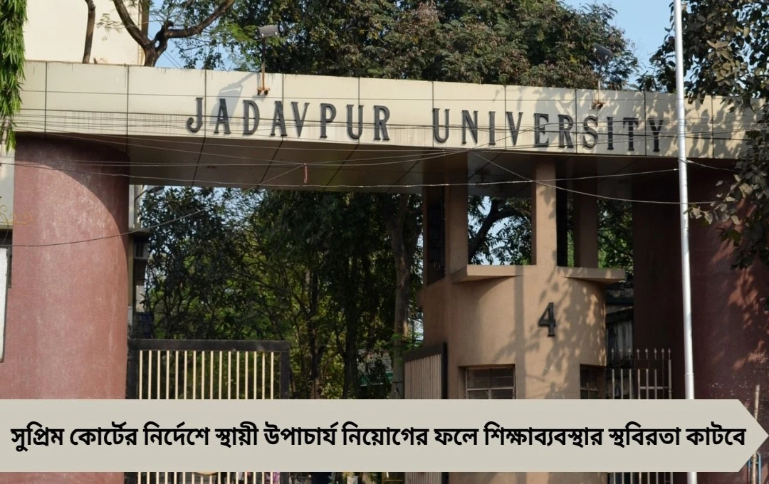 টানাপোড়েনের অবসান: কলকাতা, যাদবপুর-সহ ৮ বিশ্ববিদ্যালয়ে স্থায়ী উপাচার্য নিয়োগ