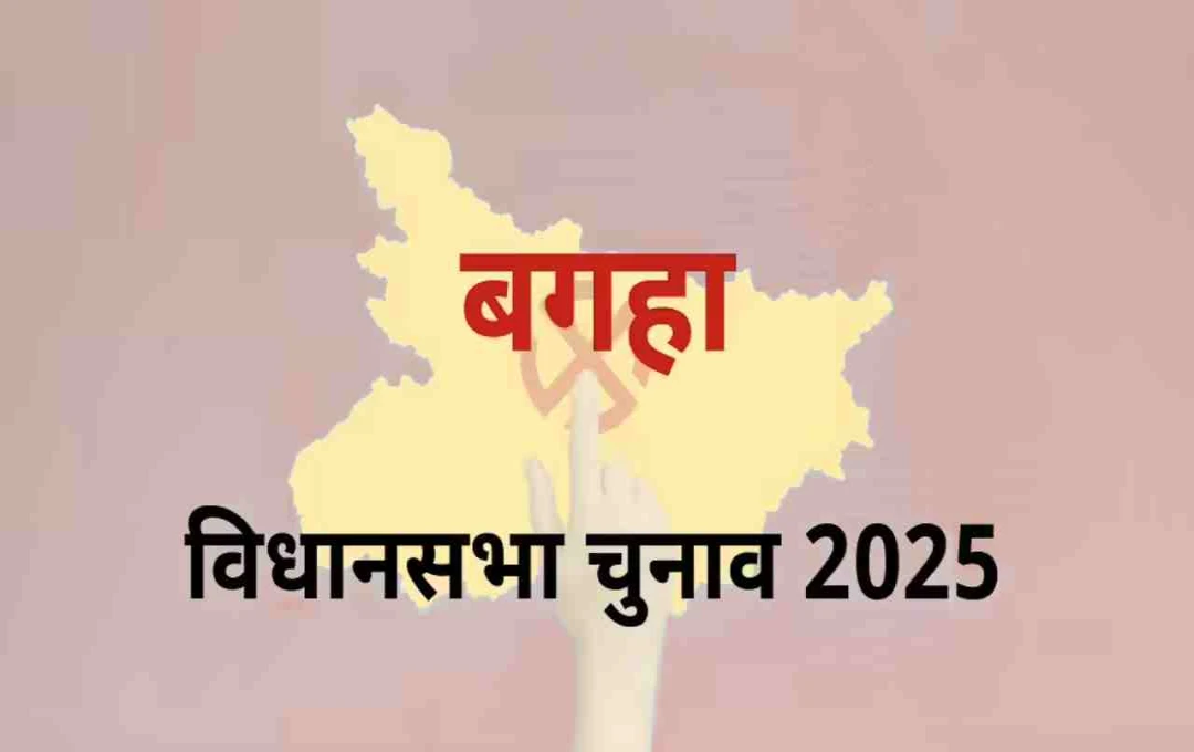 बिहार विधानसभा चुनाव 2025: बगहा सीट पर कौन मारेगा बाजी? जानें चुनावी समीकरण 