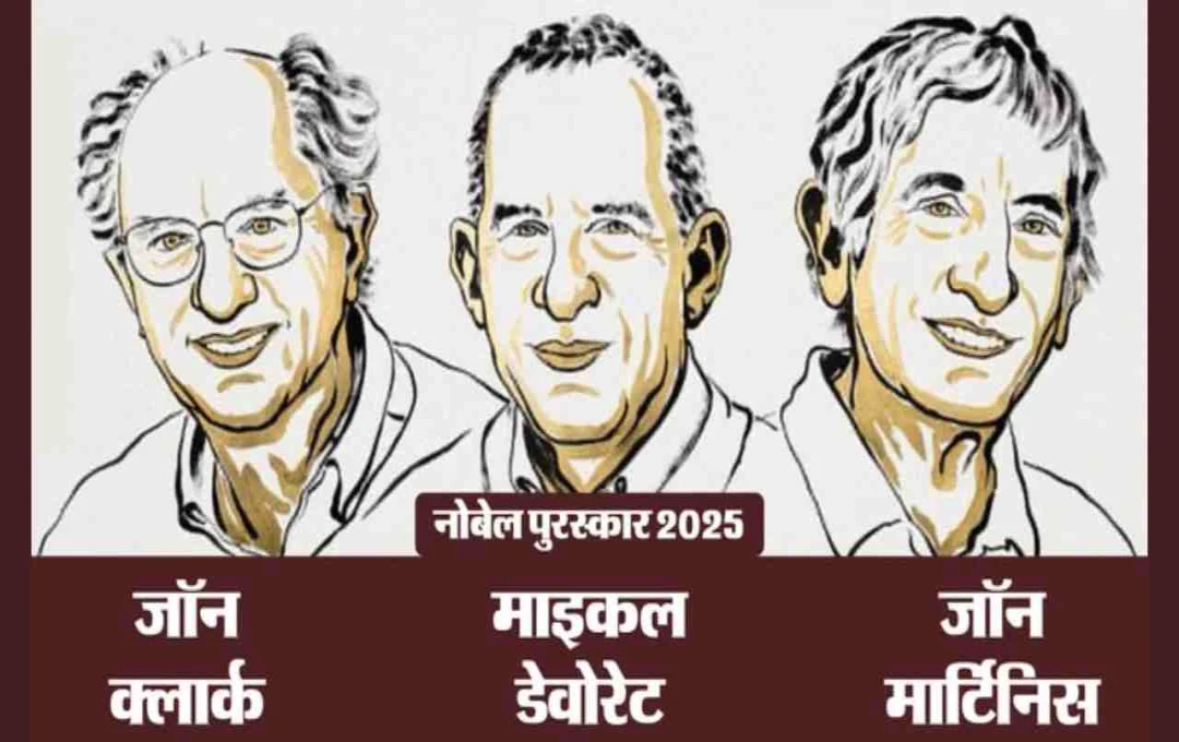 Nobel Prize 2025: तीन अमेरिकी वैज्ञानिकों को मिला भौतिकी का नोबेल पुरस्कार, क्वांटम मैकेनिक्स में खोज के लिए हुए सम्मानित