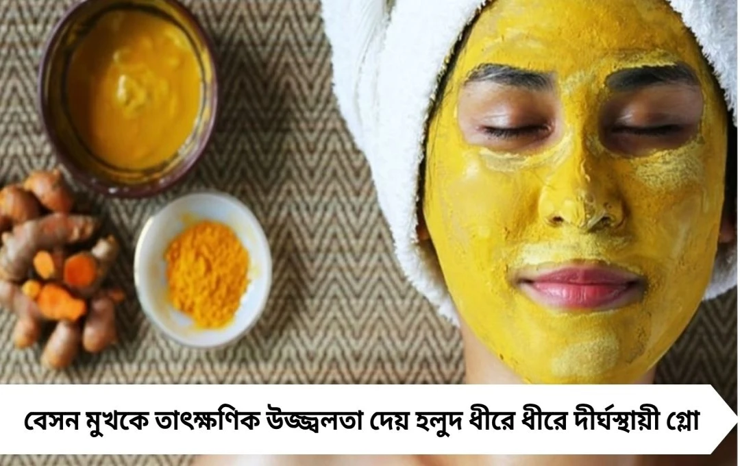 হলুদ না বেসন: কোন ফেসপ্যাক দেবে ত্বকে ইন্সট্যান্ট গ্লো?