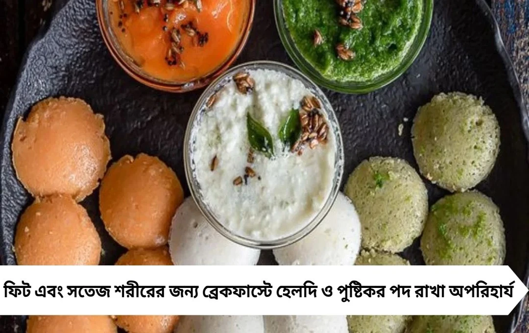 হেলদি ব্রেকফাস্ট রেসিপি: ফিট ও সুঠাম চেহারার জন্য মেনুতে রাখুন