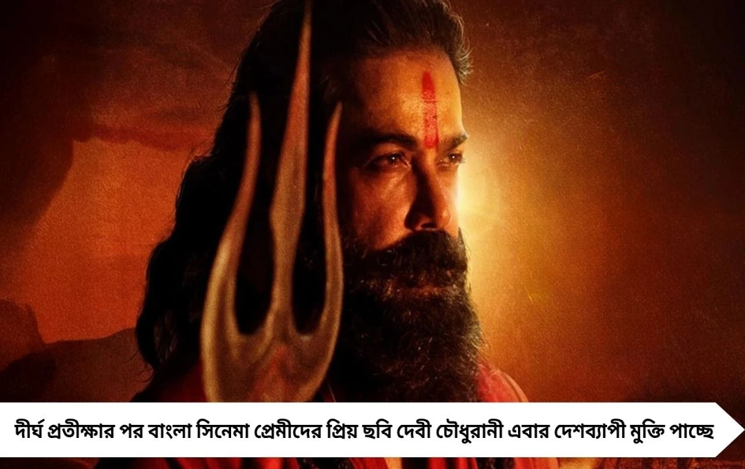 দেবী চৌধুরানী এবার জাতীয় মুক্তি পাচ্ছে, জানানো হল দিনক্ষণ