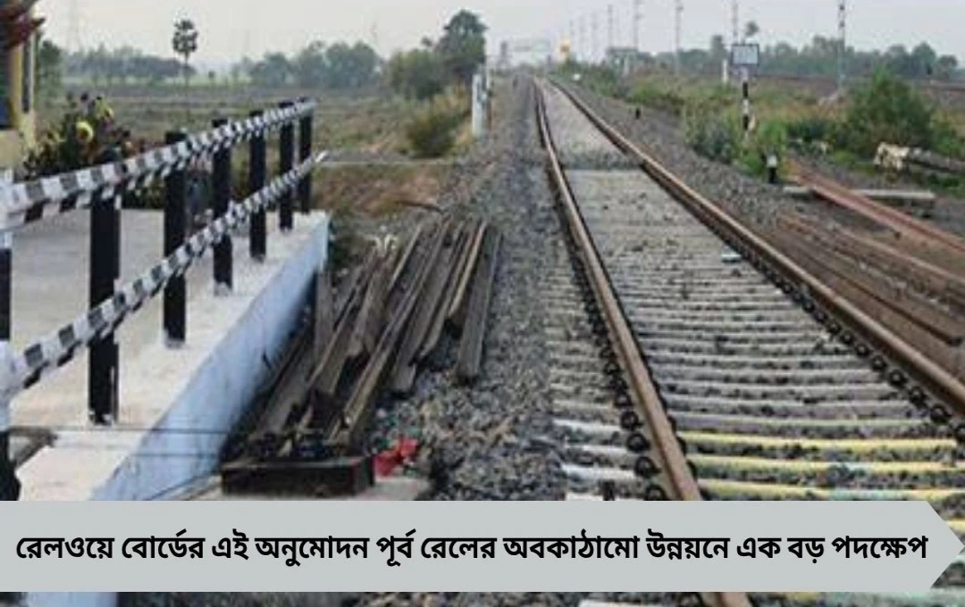 Indian Railways: বাংলার দুই রেল রুটে ডাবলিং প্রকল্পে অনুমোদন