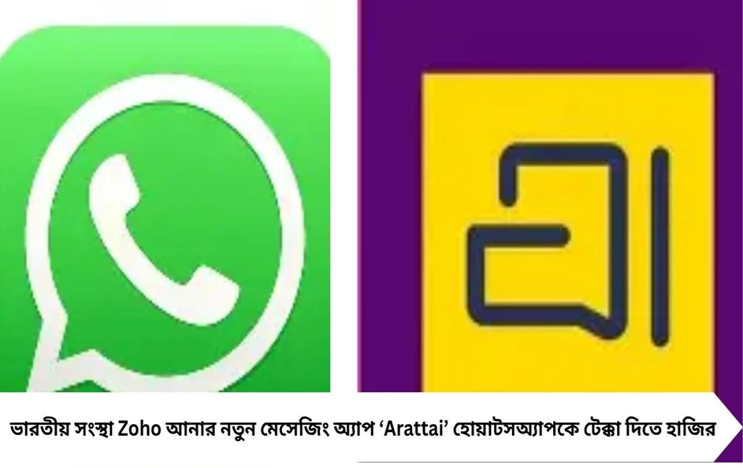 WhatsApp-কে টেক্কা দিতে Zoho আনে নতুন ‘Arattai’ মেসেজিং অ্যাপ