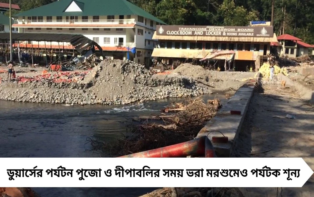ডুয়ার্সে এক রাতের দুর্যোগে থমকে পড়ল পর্যটন, বুকিং বাতিল