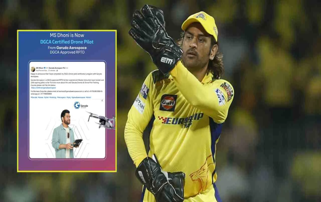 MS Dhoni ने हासिल किया ड्रोन पायलट का लाइसेंस, सफलतापूर्वक पूरी की ट्रेनिंग