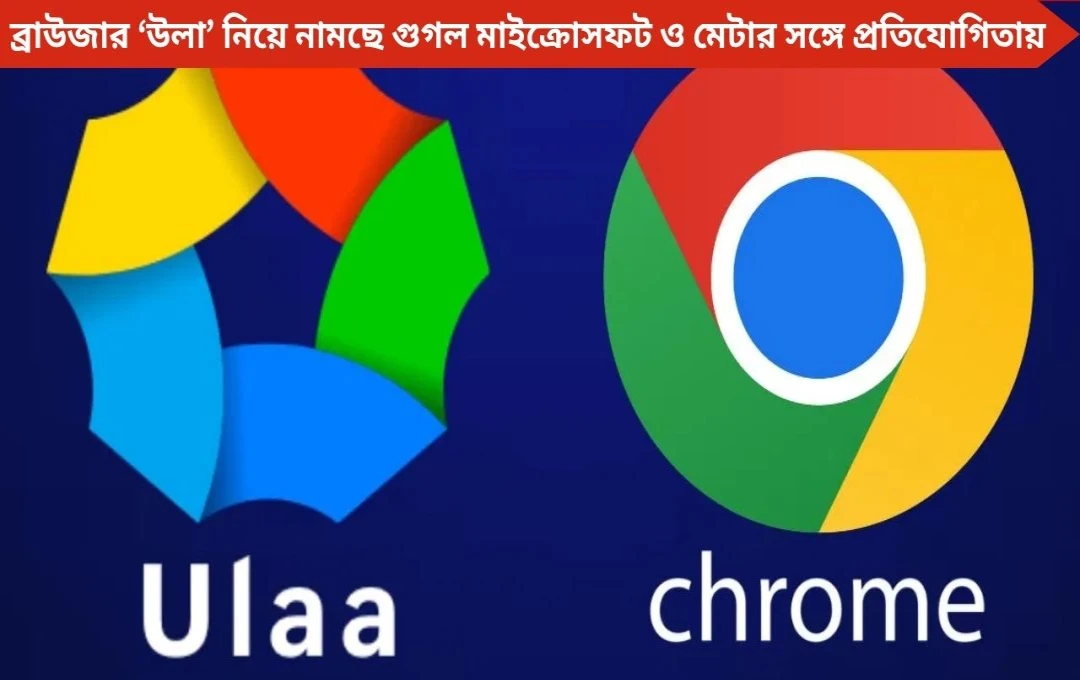 Ulaa Browser: জোহোর গোপন অস্ত্র! এবার গুগল ক্রোমের কাঁপন বাড়াল ভারতীয় সংস্থা
