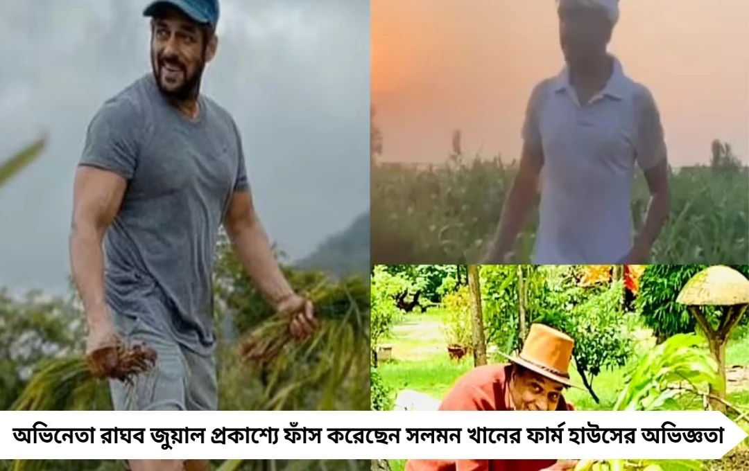 সলমনের ফার্ম হাউসে রাঘবের কিসসা ফাঁস, ভাইজানের অতিথিবর্তন