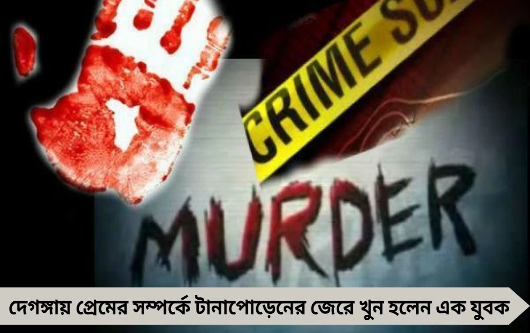 পরকীয়া সম্পর্কে টানাপোড়েনের জেরে প্রেমিক খুন, গ্রেপ্তার বধূ