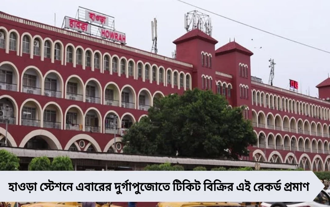 পুজোয় হাওড়া স্টেশনে রেকর্ড টিকিট বিক্রি! এক সপ্তাহে প্রায় ৯.৫ লক্ষ যাত্রী যাতায়াত