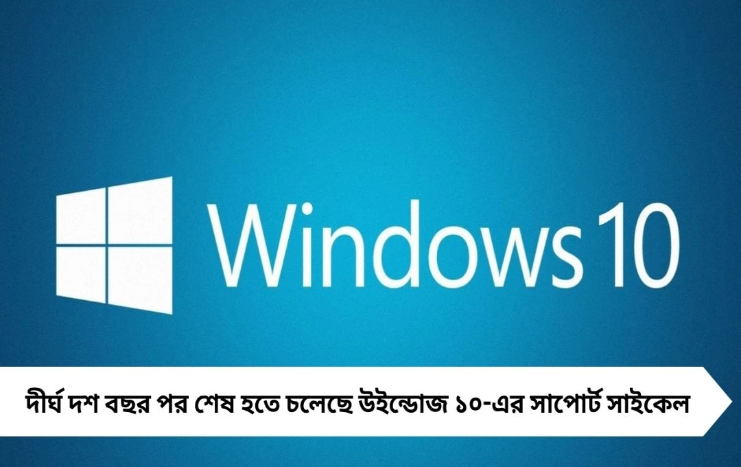 এমাসেই শেষ হচ্ছে উইন্ডোজ ১০-এর সিকিউরিটি আপডেট, ইউজারদের কী করণীয়?