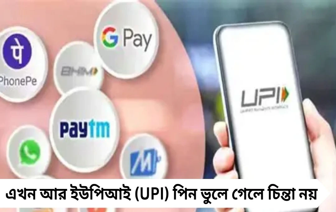 UPI PIN ভুলে গেছেন? এবার বায়োমেট্রিকেই বদলানো যাবে সহজে!
