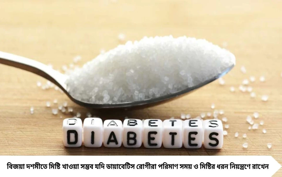 ডায়াবেটিসেও বিজয়া দশমীতে মিষ্টি খাওয়া সম্ভব, মেনে চলুন এই নিয়ম