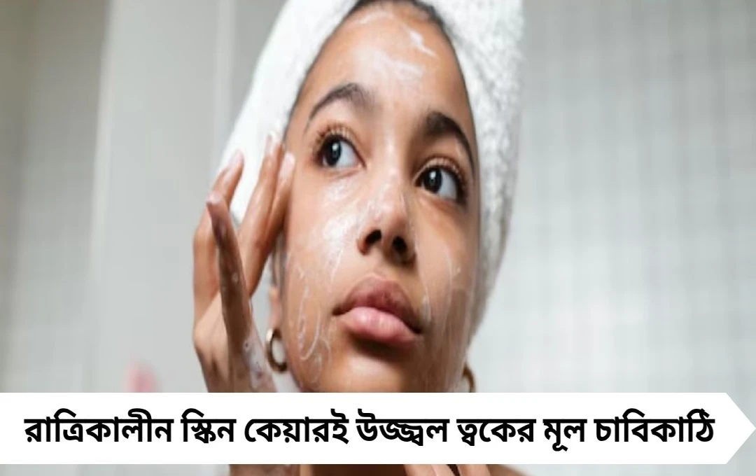 Night Skin Care Tips: দিনে যতই দামি ক্রিম লাগান, রাতে যত্ন না নিলে ত্বক হারাবে জেল্লা! জানুন ঘরোয়া উপায়ে উজ্জ্বল ত্বকের রহস্য