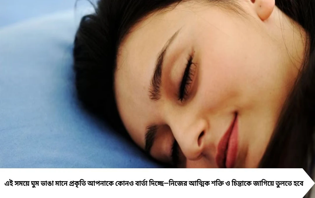 রাত ৩ টেয় হঠাৎ ঘুম ভেঙে যায়? জানেন এর ‘আধ্যাত্মিক’ অর্থ কী! জ্যোতিষীরা বলছেন এক গভীর বার্তা