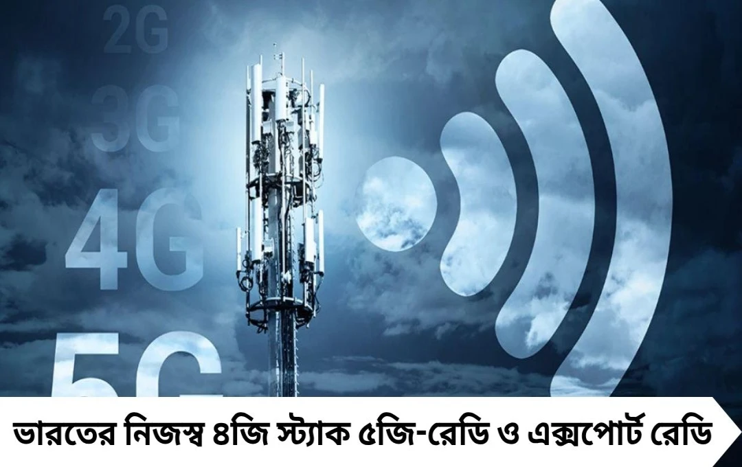 ভারতই প্রথম দেশ! দেশীয় 4G স্ট্যাক 5G-রেও প্রস্তুত, মোদীর ঘোষণা
