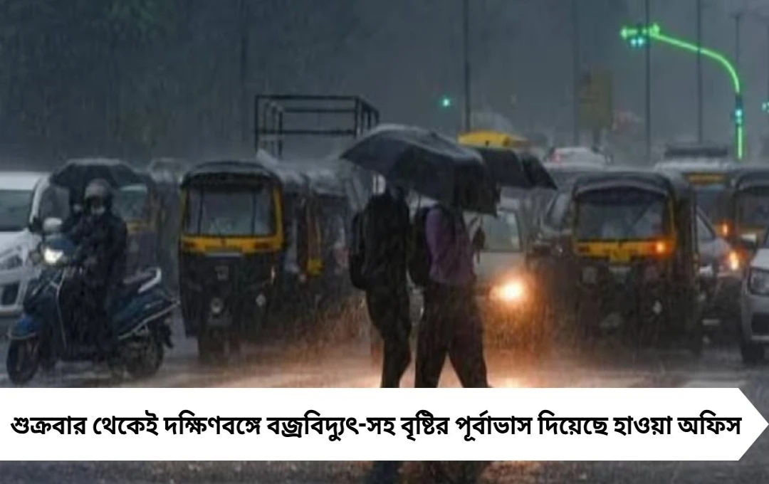 বঙ্গে ফের ঘূর্ণাবর্তের আশঙ্কা, দক্ষিণবঙ্গে বজ্রবিদ্যুৎ-সহ বৃষ্টির পূর্বাভাস