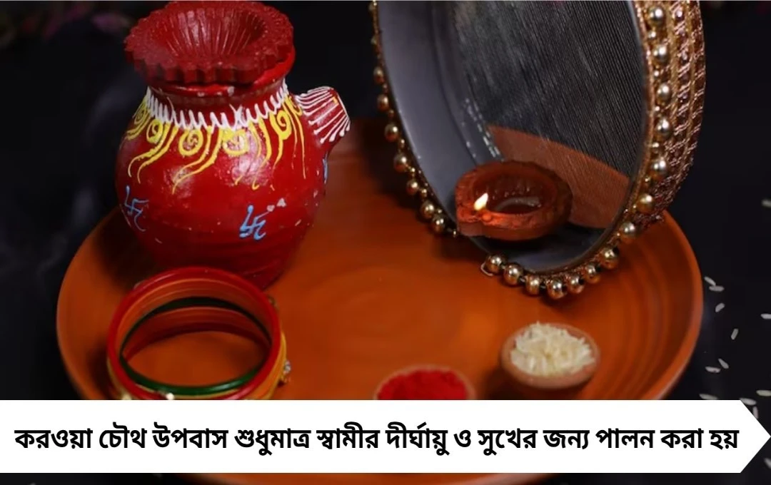 করওয়া চৌথে যৌন সম্পর্ক? জেনে নিন পণ্ডিতদের ধর্মীয় পরামর্শ