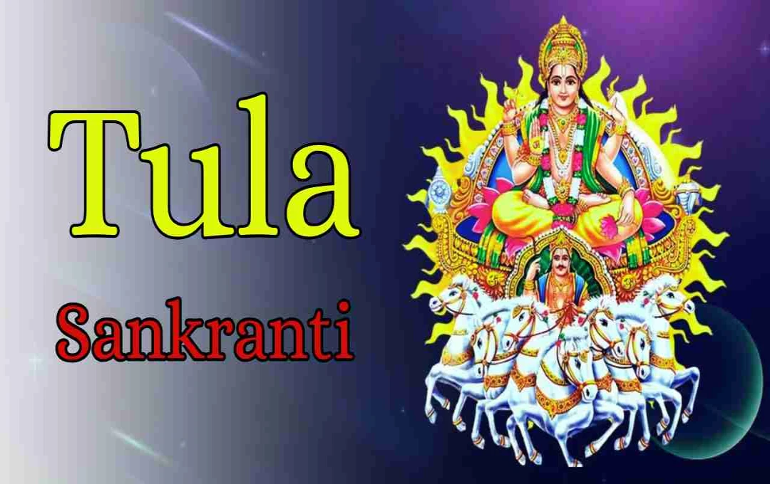 Tula Sankranti 2025: तुला संक्रांति कब और क्यों मनाई जाती है, जानें धार्मिक महत्व