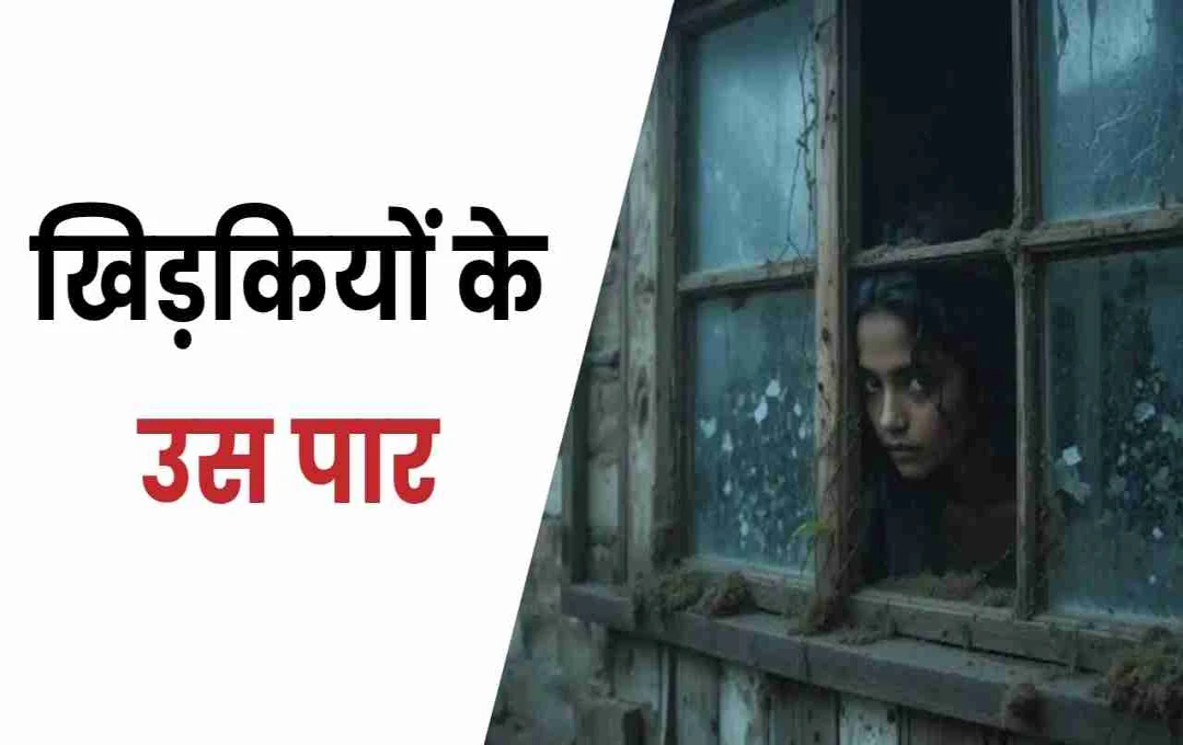 खिड़कियों के उस पार: घर की जिंदगी, रिश्तों और यादों का संसार