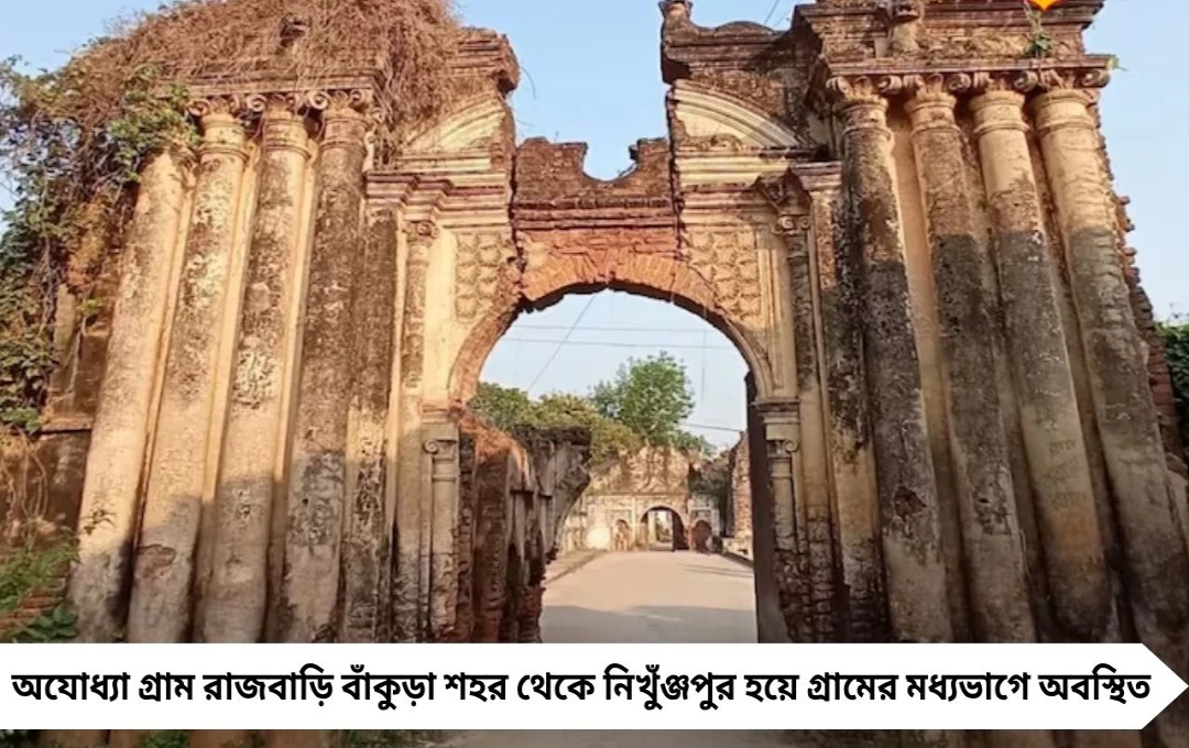 বাঁকুড়ার ৩ ঐতিহাসিক রাজবাড়ি: ৩০০ বছরের প্রাচীন ইতিহাস