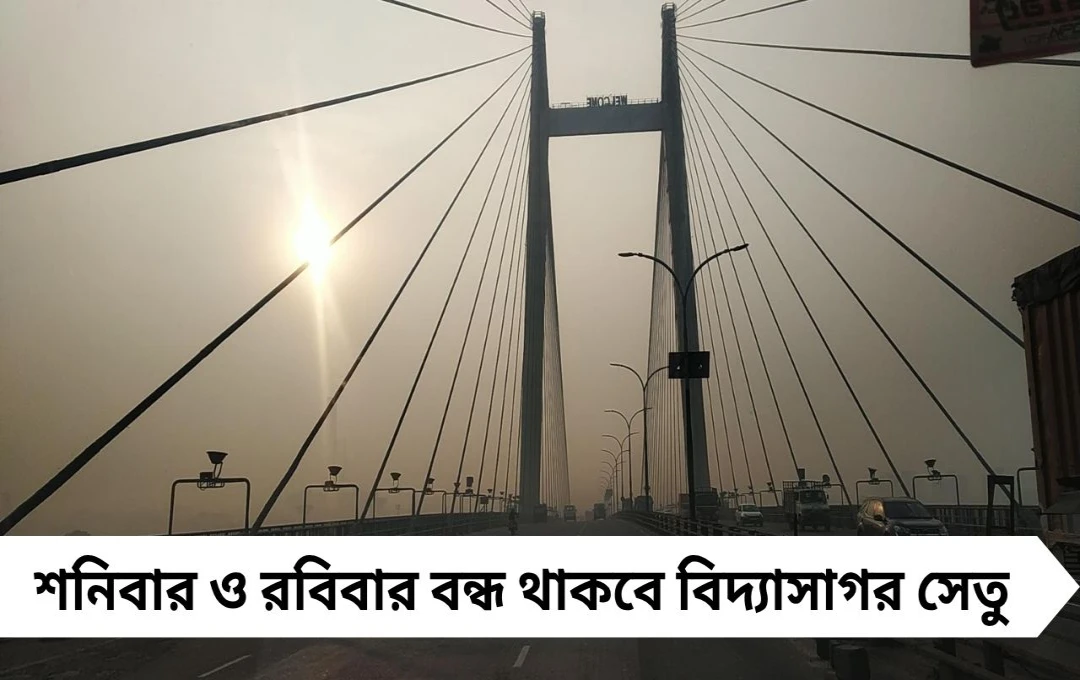 শনিবার ও রবিবার বন্ধ থাকবে বিদ্যাসাগর সেতু, জানুন সময়সূচি ও বিকল্প রুট