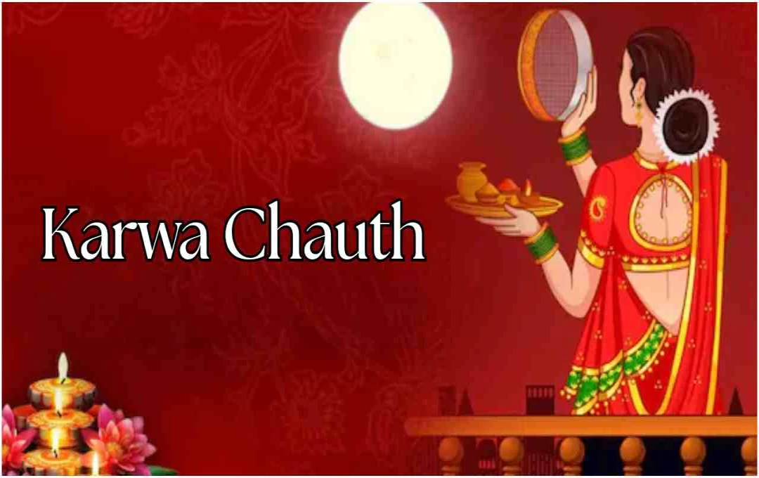 Karwa Chauth 2025: शुक्रवार का शुभ संयोग, वैवाहिक जीवन में बढ़ेगा प्रेम और अपनापन