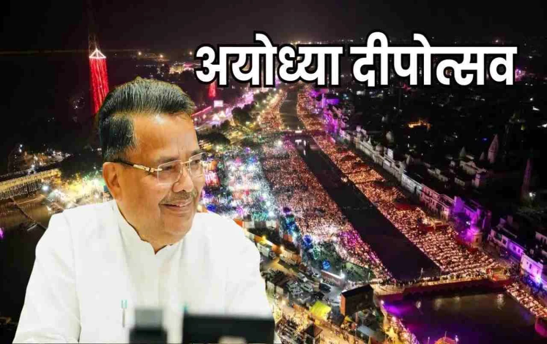 अयोध्या दीपोत्सव 2025: विदेशों से आएंगे प्रमुख नेता और प्रतिनिधि, 17 अक्टूबर से होगा पांच दिवसीय भव्य आयोजन