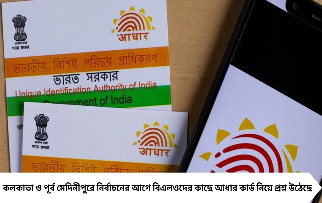 কলকাতায় আধার নিয়ে বিভ্রান্তি: বিএলওদের প্রশ্ন, কমিশনের প্রতিক্রিয়া