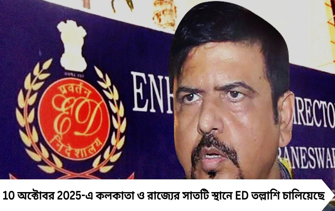 সুজিত বসুর অফিসে ED তল্লাশি, পুর নিয়োগ দুর্নীতি ও ঋণ খেলাপি মামলার তদন্ত

