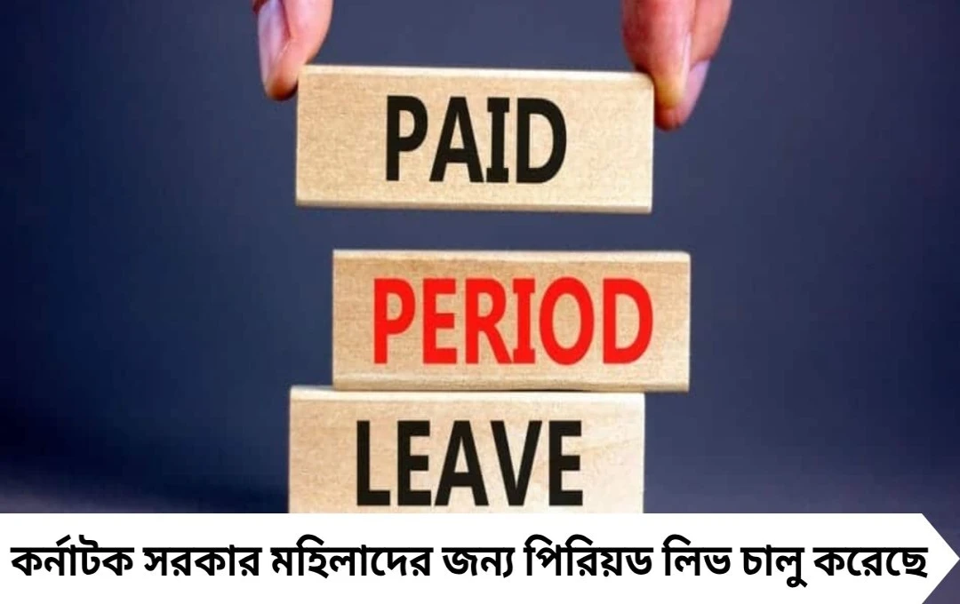 কর্নাটকে চালু ‘পিরিয়ড লিভ’, মাসে একদিন ছুটি, বেতন কাটা যাবে না