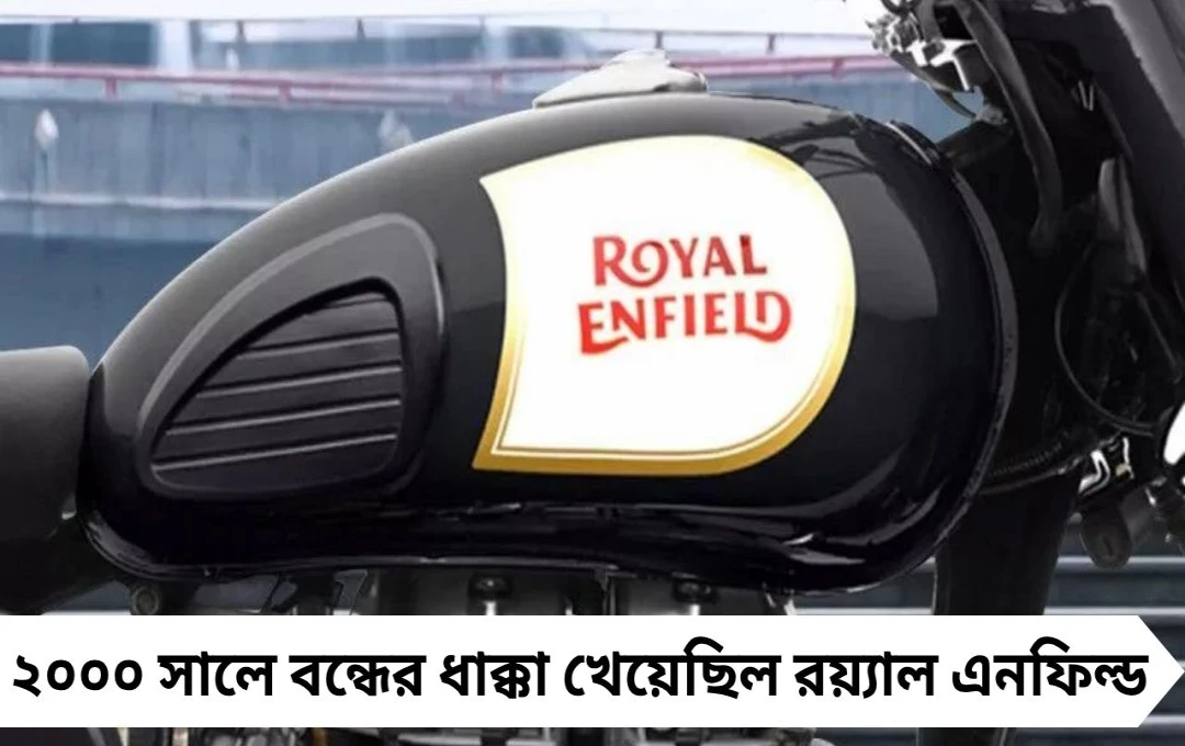 রয়্যাল এনফিল্ড: ১৩ ব্যবসা বন্ধের ধাক্কা, কীভাবে ফিরল চমকপ্রদ সাফল্যে
