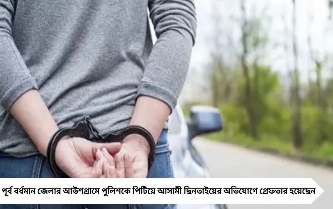 আউশগ্রামে পুলিশকে পিটিয়ে আসামী ছিনতাই, তৃণমূল নেতা গ্রেফতার