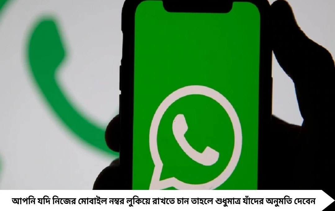 WhatsApp Reserve Username: এখন আর কেউ দেখতে পারবে না আপনার ফোন নম্বর!