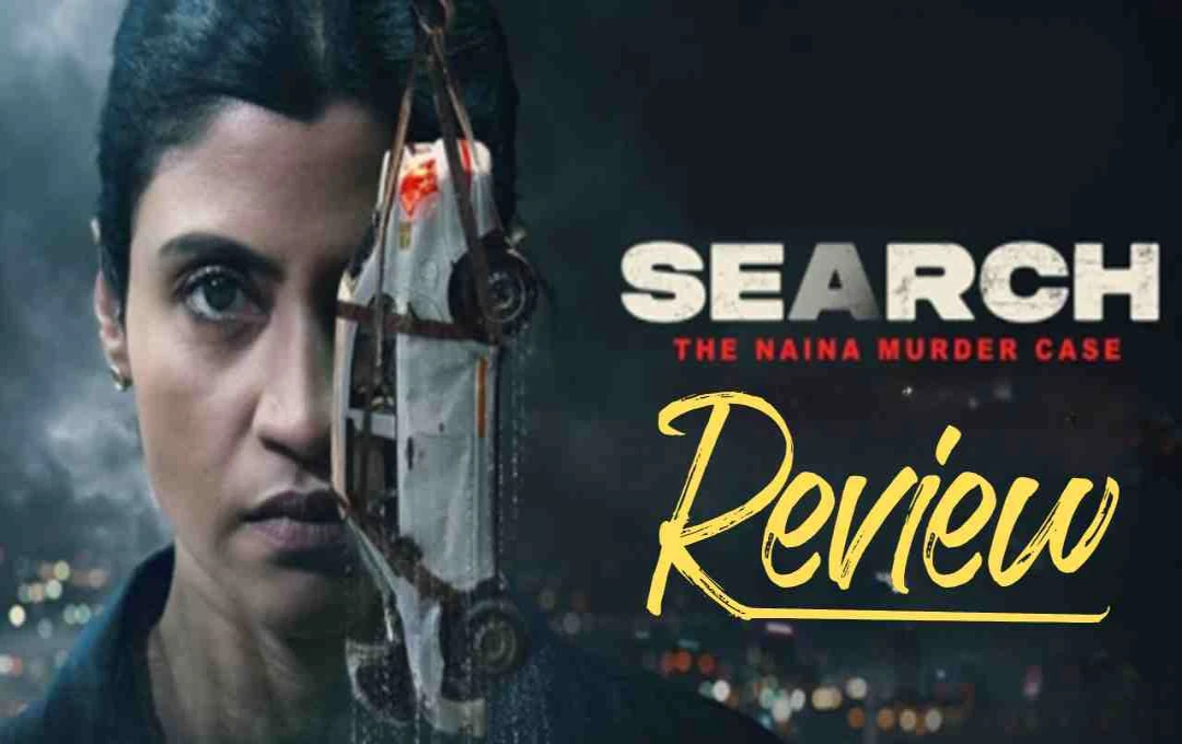 सर्च - द नैना मर्डर केस वेब सीरीज रिव्यू: कोंकणा सेन शर्मा की दमदार एक्टिंग से सजी एक रहस्यमयी कहानी
