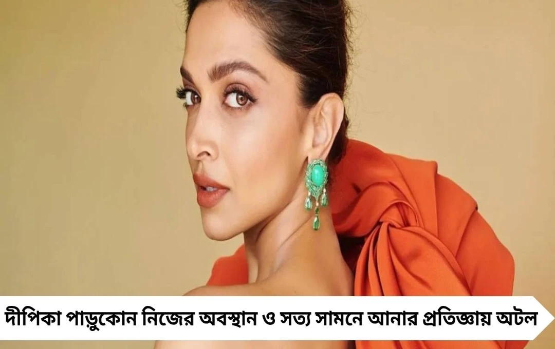 সত্যকে সামনে আনতে শত নির্যাতনও সহ্য করব!’ দীপিকার সজাগ বার্তা
