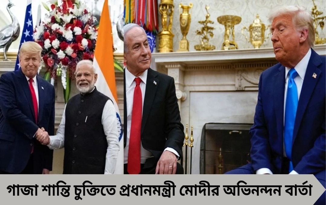 প্রধানমন্ত্রী মোদী ট্রাম্প-নেতানিয়াহুকে ফোনে অভিনন্দন জানালেন গাজা শান্তি চুক্তিতে