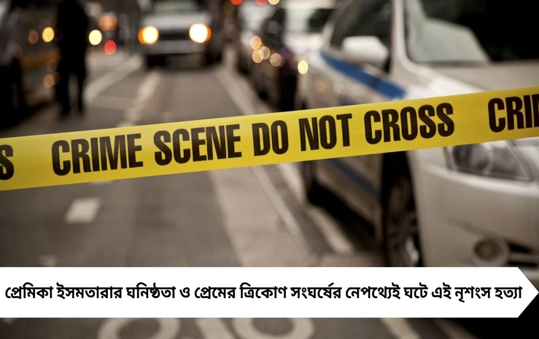 প্রেমিকার ফাঁস, দুই প্রেমিকের জড়িত দেগঙ্গা খুনের রহস্য উন্মোচন