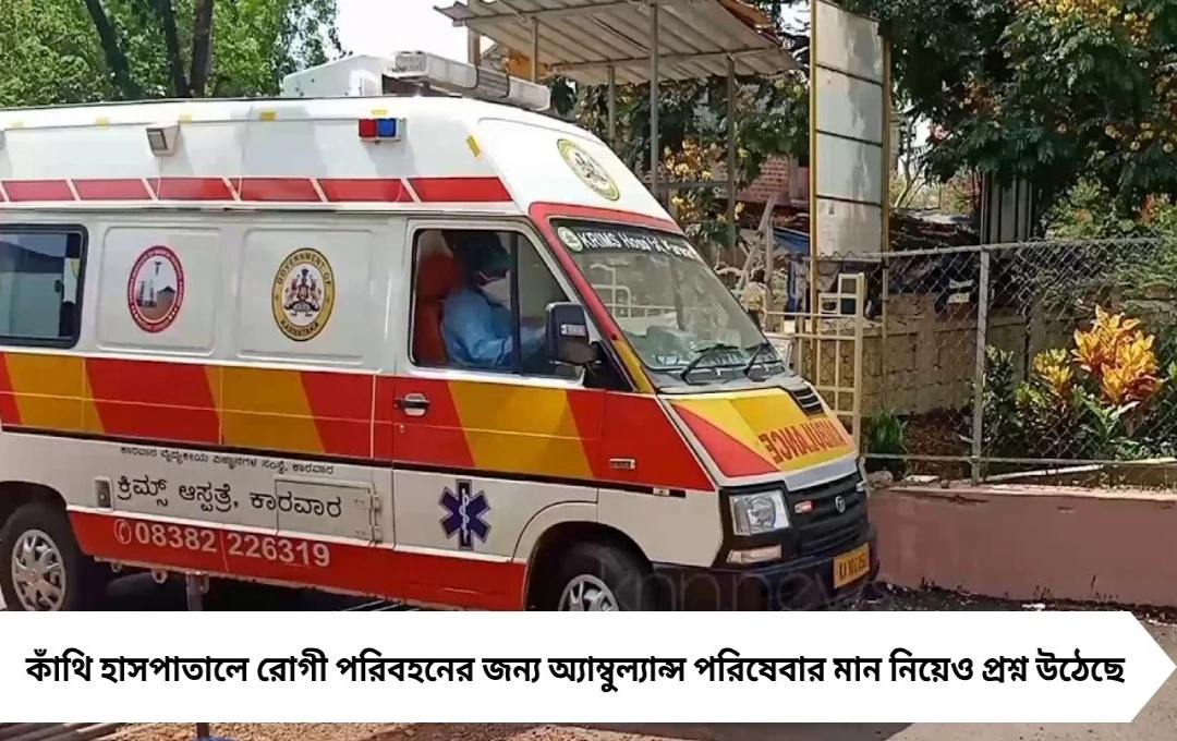 কাঁথি হাসপাতালে অ্যাম্বুল্যান্সে ২ ঘণ্টা অপেক্ষা, পরিষেবায় অনিয়মের অভিযোগ