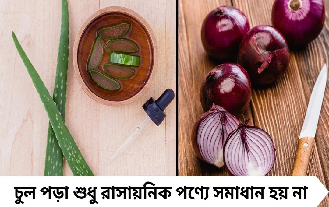 ঘরোয়া সিরামে চুল পড়া রোধ: শক্ত, ঘন ও উজ্জ্বল চুলের উপায়