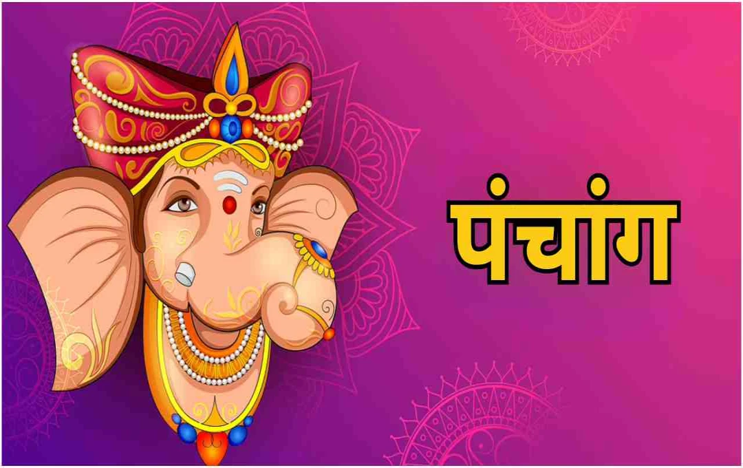Aaj ka Panchang 11 October 2025: जानें आज के शुभ-अशुभ योग, राहुकाल और शुभ मुहूर्त 