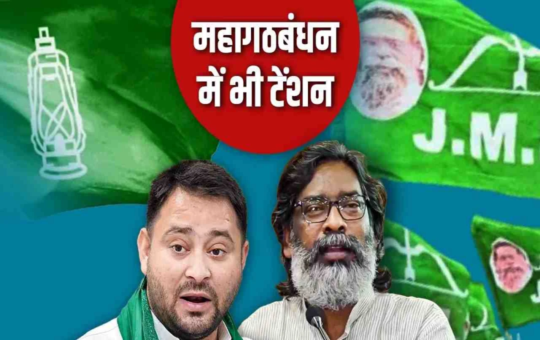 Bihar Election 2025: हेमंत सोरेन की JMM ने बढ़ाई RJD की टेंशन, 12 सीटों की मांग से महागठबंधन में हलचल