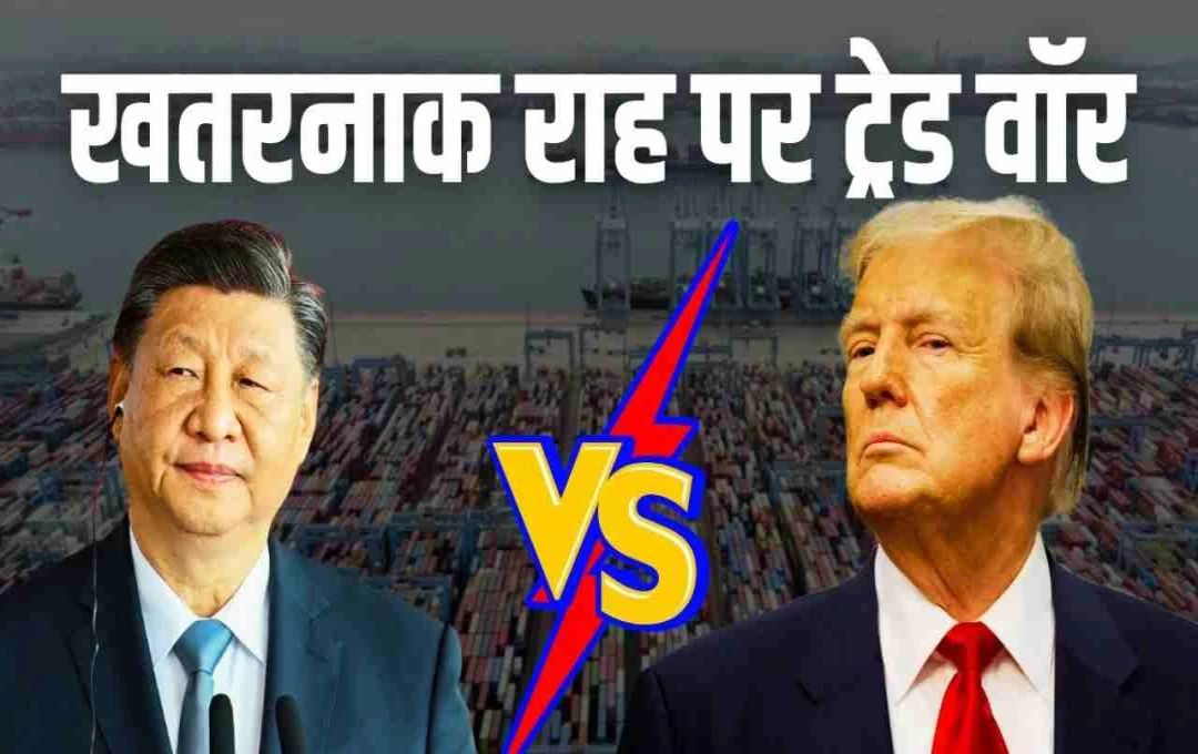 Trump Tariff War 2025: अमेरिका-चीन के बीच फिर छिड़ा ट्रेड वॉर! ट्रंप ने चाइनीज प्रोडक्ट्स पर लगाया 100% टैरिफ
