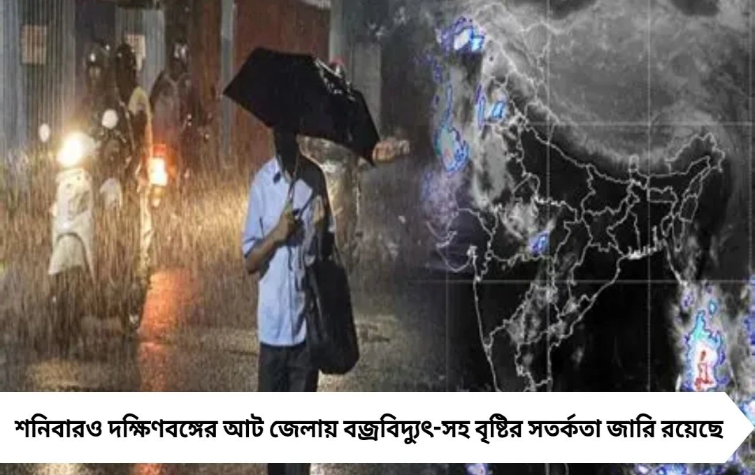 অদূরেই বর্ষার বিদায়, শনিবারও দক্ষিণবঙ্গের ৮ জেলায় বৃষ্টির সম্ভাবনা