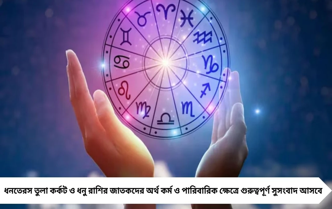 ধনতেরসের ধামাকা: তুলা, কর্কট ও ধনু রাশিতে ভাগ্য বদলের ঢেউ
