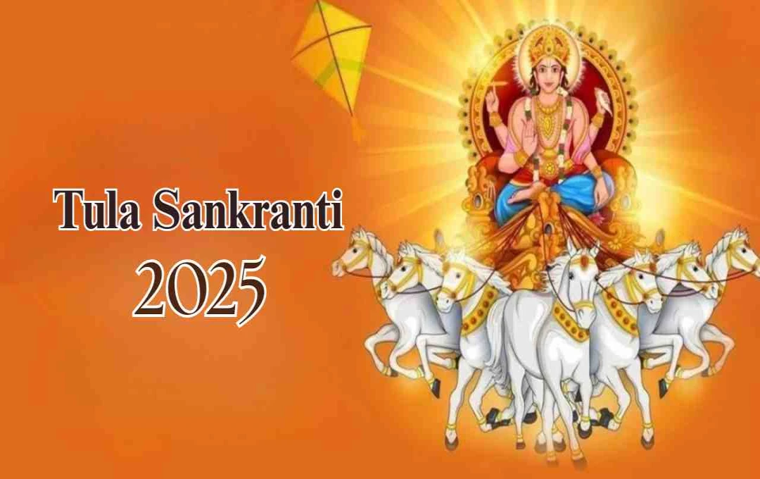Tula Sankranti 2025: शुभ योग और सूर्य देव की कृपा से खुलेंगे सौभाग्य के द्वार