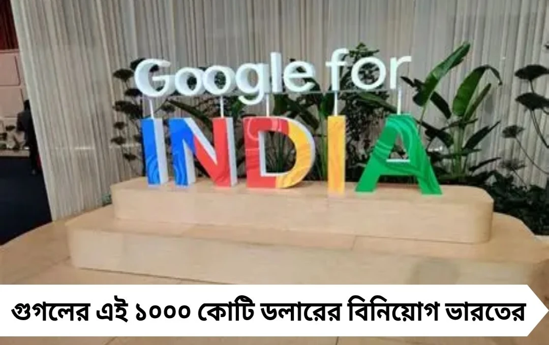 ভারতে গুগলের বড় পদক্ষেপ: বিশাখাপত্তনমে ১০০০ কোটি ডলারের ডেটা সেন্টার, এআই শিল্পে বিপ্লবের আশা